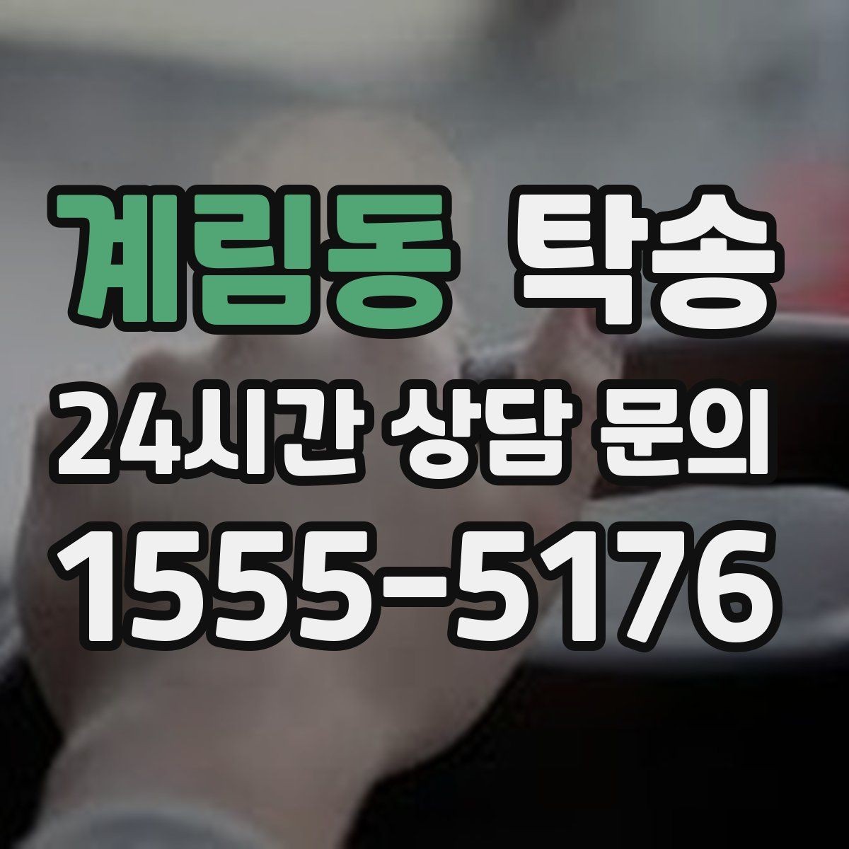 계림동 탁송 촬영차 이동도 정숙 운행으로 대응