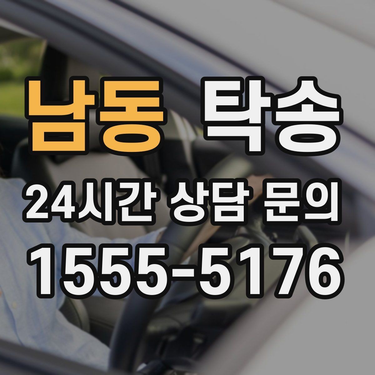 남동 탁송 낮은 차고 차량도 안전한 접근