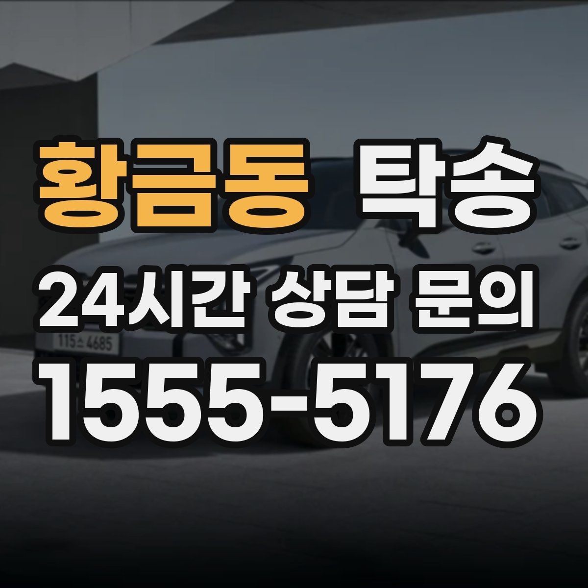 황금동 탁송 작은 흠집까지 살피는 세심한 인도