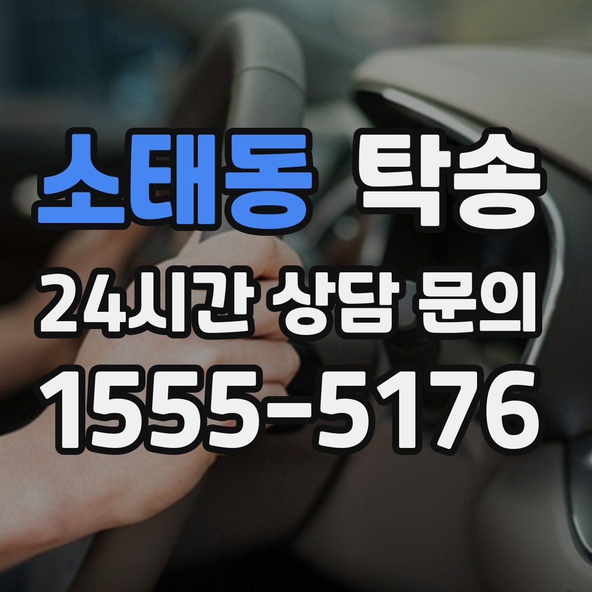 소태동 탁송 수막 현상 대비 속도 관리로 안전 확보