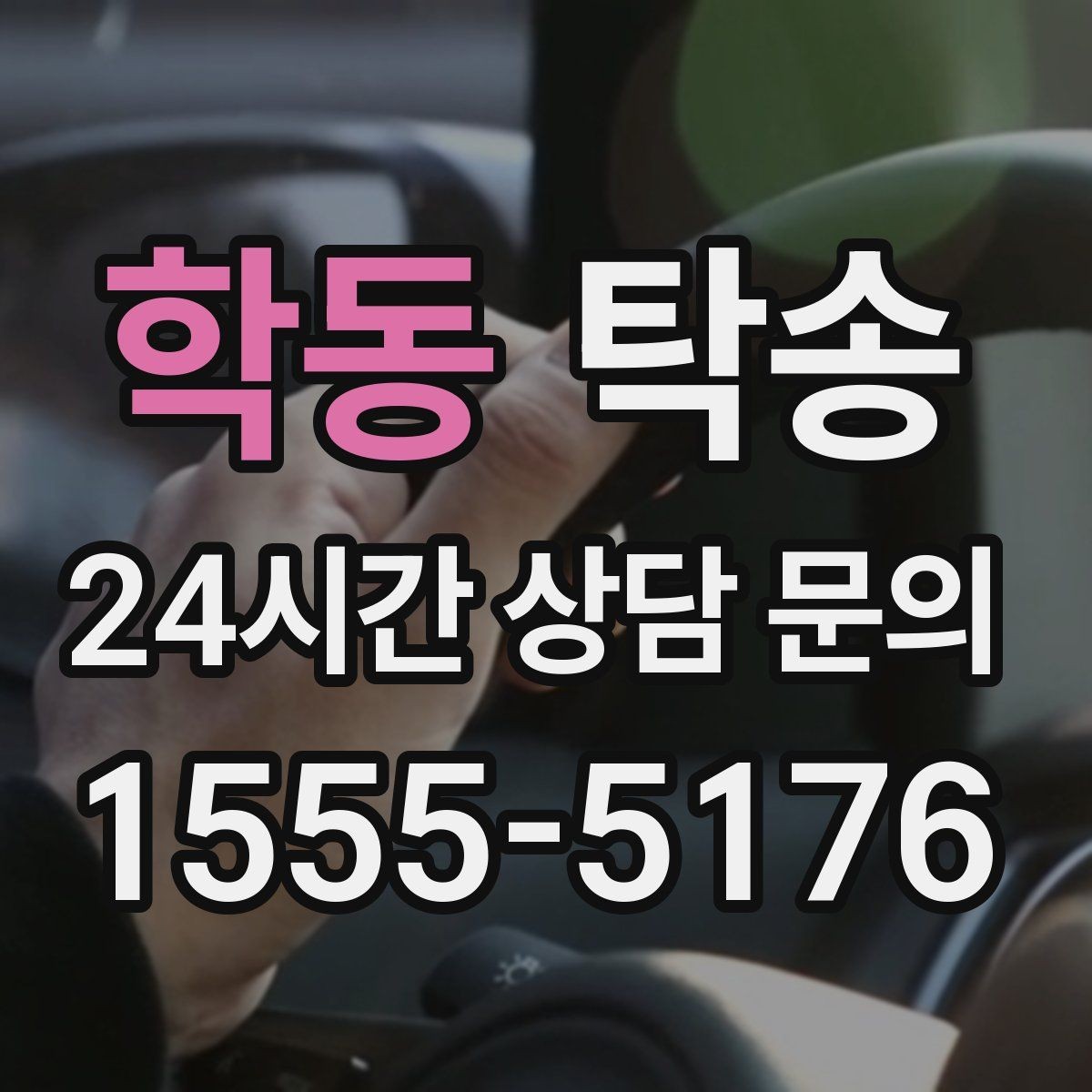 학동 탁송 비 오는 날에도 차분한 문앞 전달