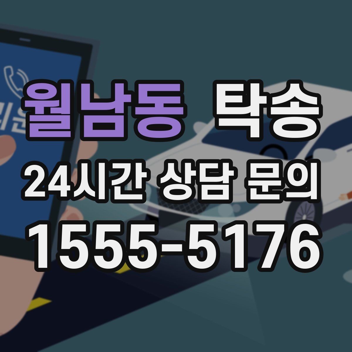 월남동 탁송 실비 정산과 명확한 증빙으로 마무리