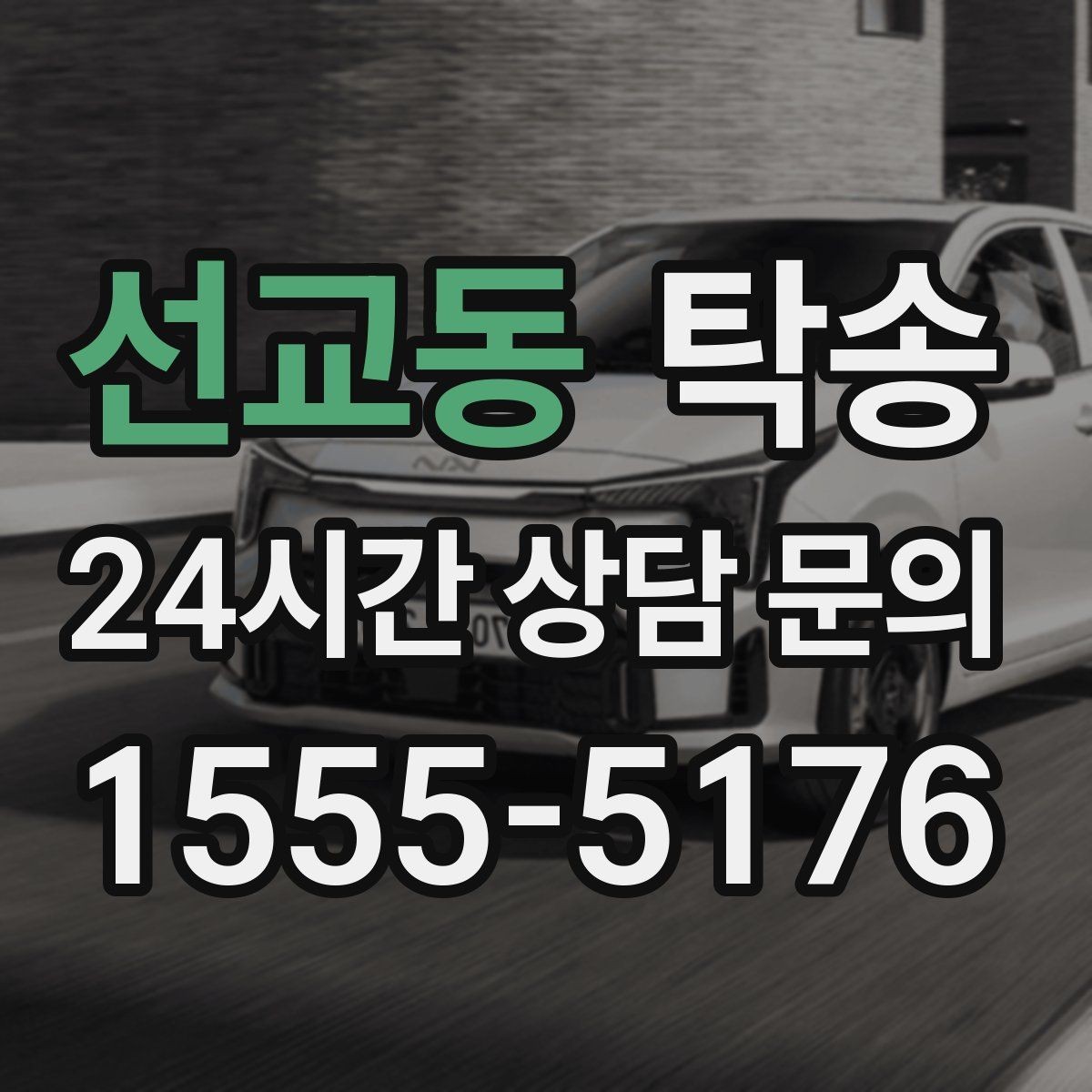선교동 탁송 출고 당일에도 한 번에 끝나는 이동