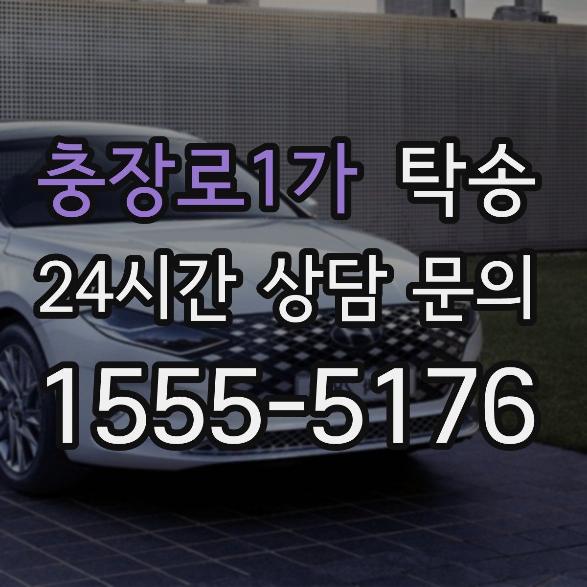 충장로1가 탁송 흠집 위험 구간은 라인 조정으로 예방