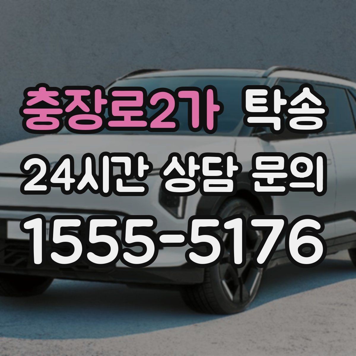 충장로2가 탁송 우천 시 속도와 차간 거리 원칙 준수