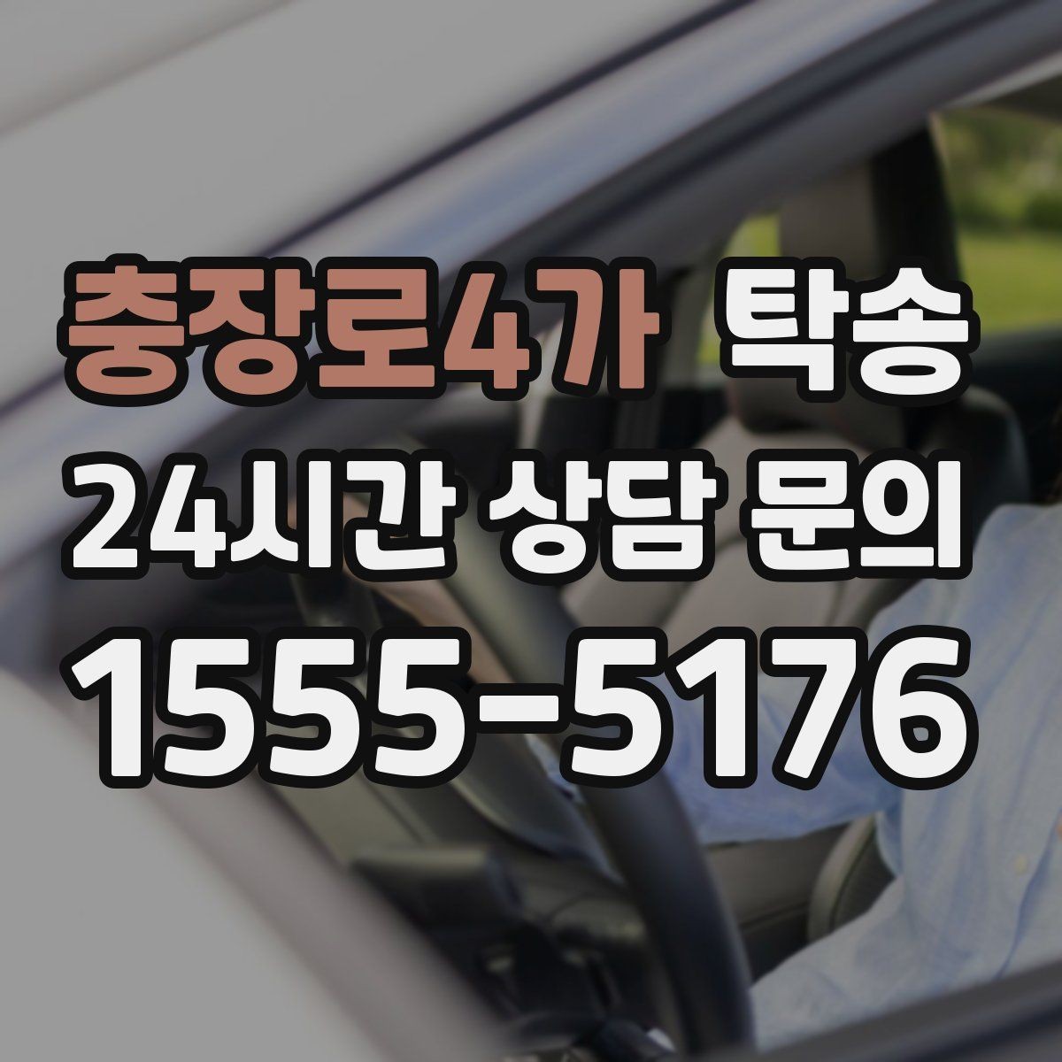 충장로4가 탁송 배터리 방전 우려 차량 사전 조치 완료