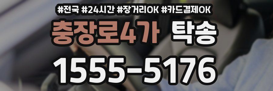 충장로4가 탁송