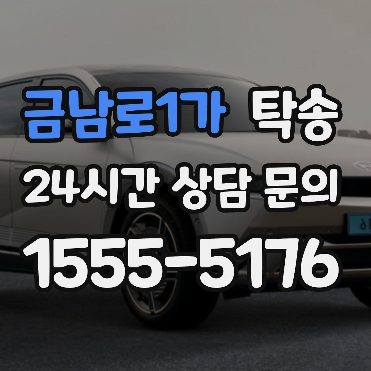 금남로1가 탁송 연료 잔량이 낮을 때 최소 주유로 대응