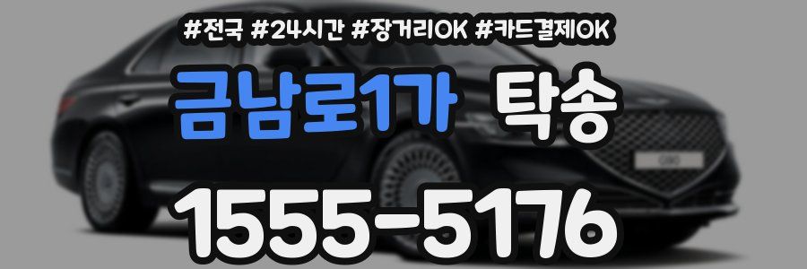 금남로1가 탁송