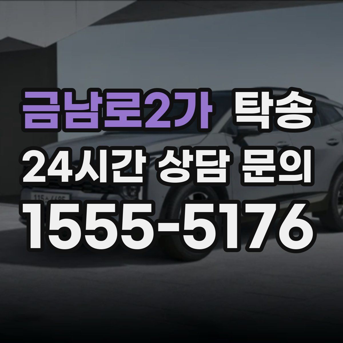 금남로2가 탁송 검사소 방문과 정비소 입출고 동행