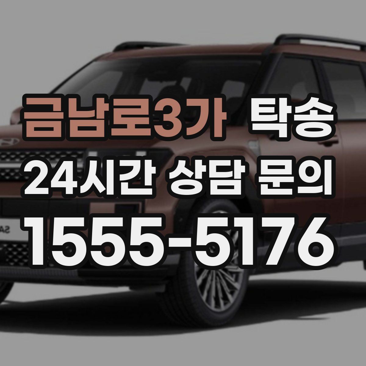 금남로3가 탁송 시간 고정 일정에 맞춘 여유 도착 운영