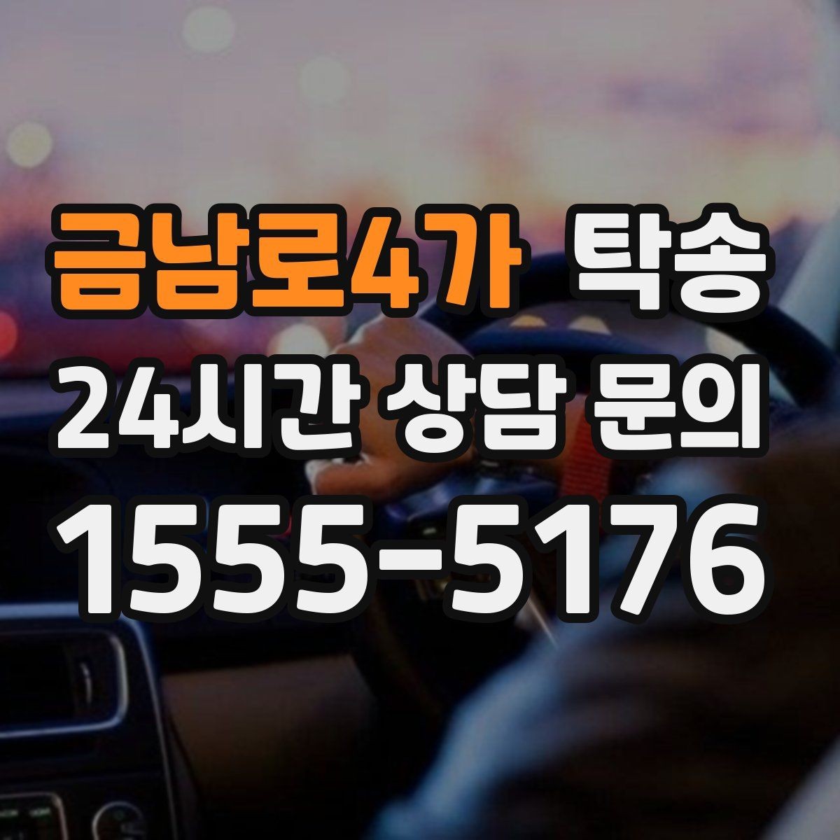 금남로4가 탁송 도로 통제 정보의 실시간 반영