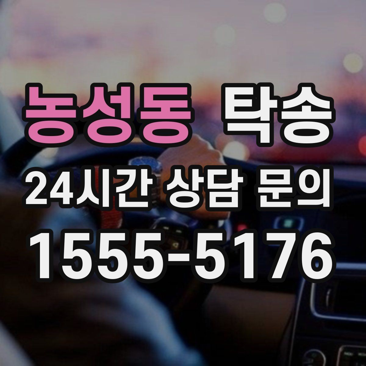 농성동 탁송 지연 예상 시 선제 안내로 불안 해소