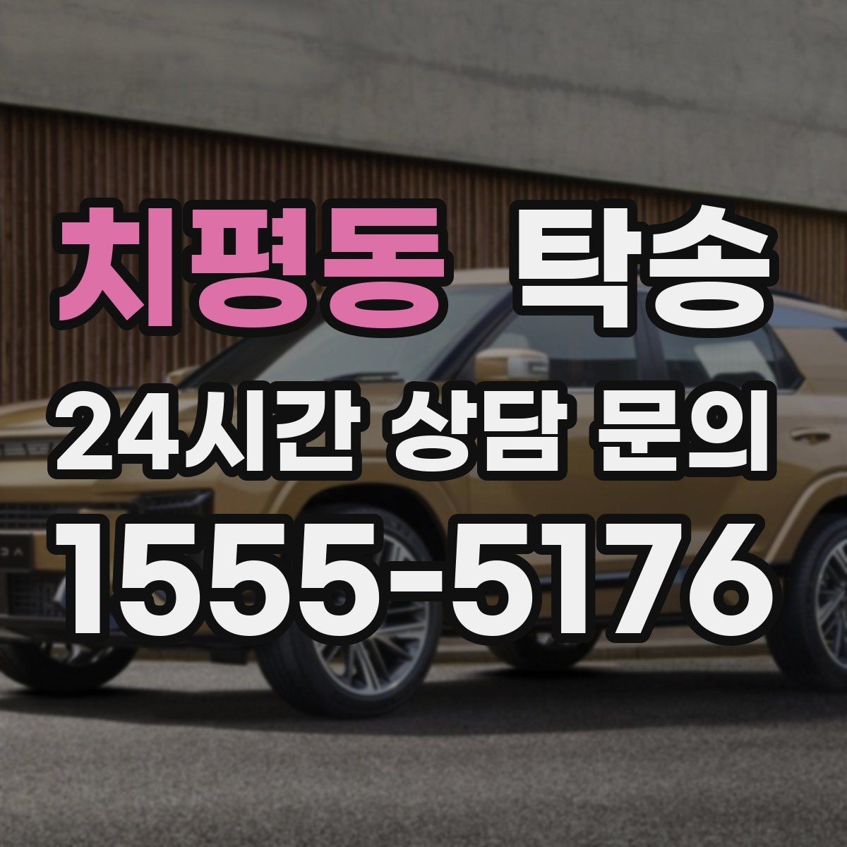 치평동 탁송 고객 동의 없는 경로 변경 없음