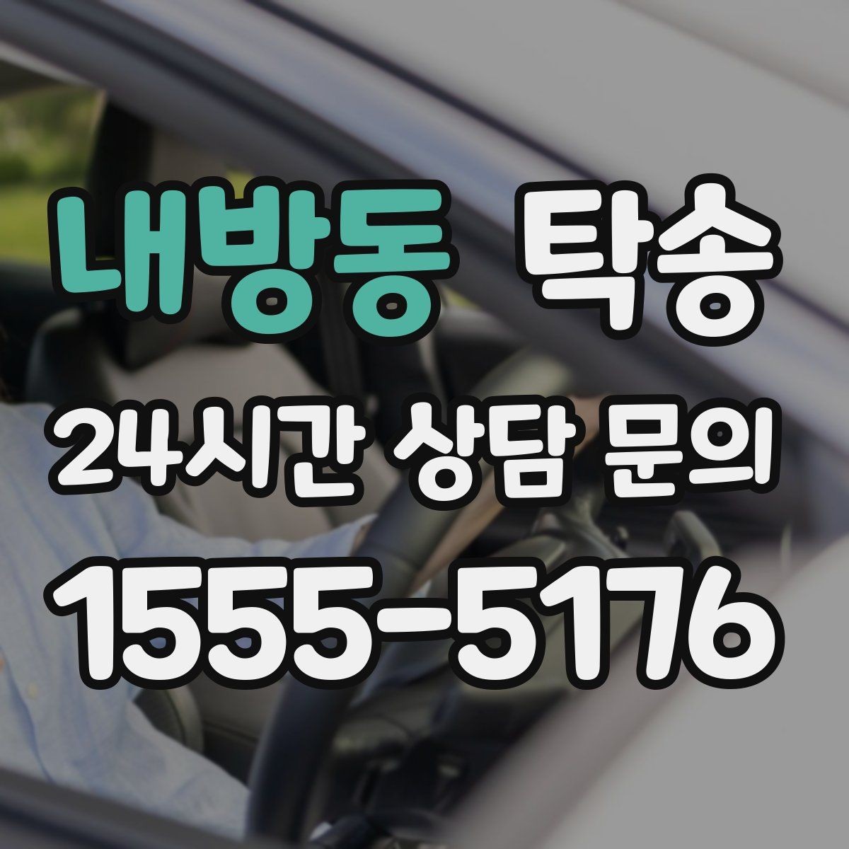 내방동 탁송 주행 집중을 위한 최소 연락 운영