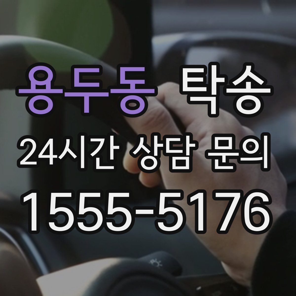 용두동 탁송 지연 발생 시 추가 금액 없이 안내 우선