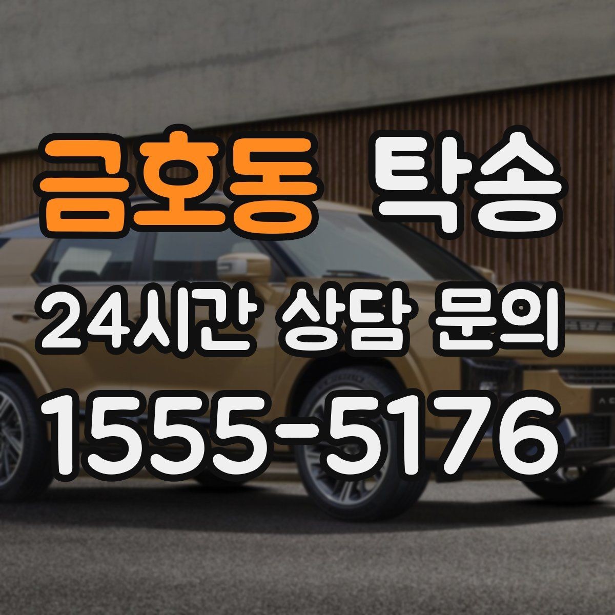 금호동 탁송 문서와 열쇠 관리가 확실한 진행