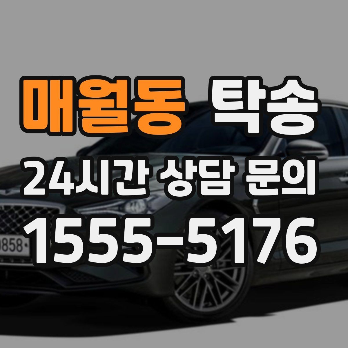 매월동 탁송 인수 대리인 확인으로 안전한 인도