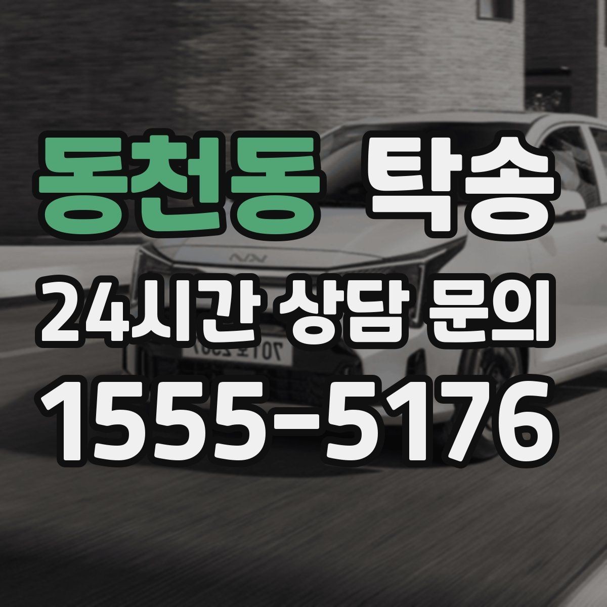 동천동 탁송 문서와 열쇠 관리가 확실한 진행