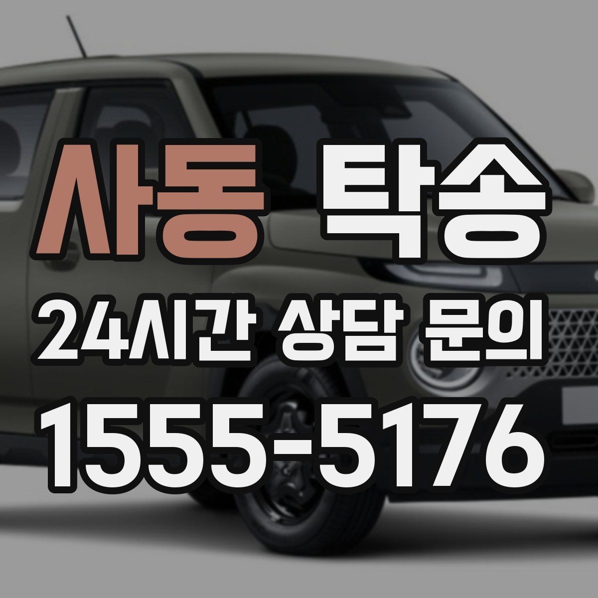 사동 탁송 도로 통제 정보의 실시간 반영