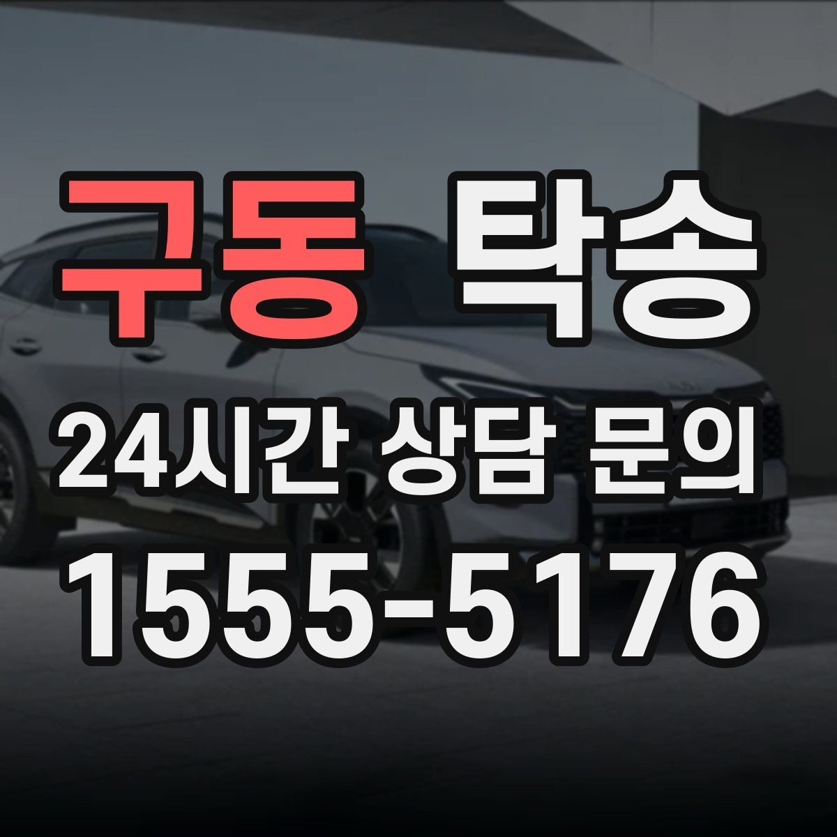 구동 탁송 진행 상황이 보이는 단계별 안내