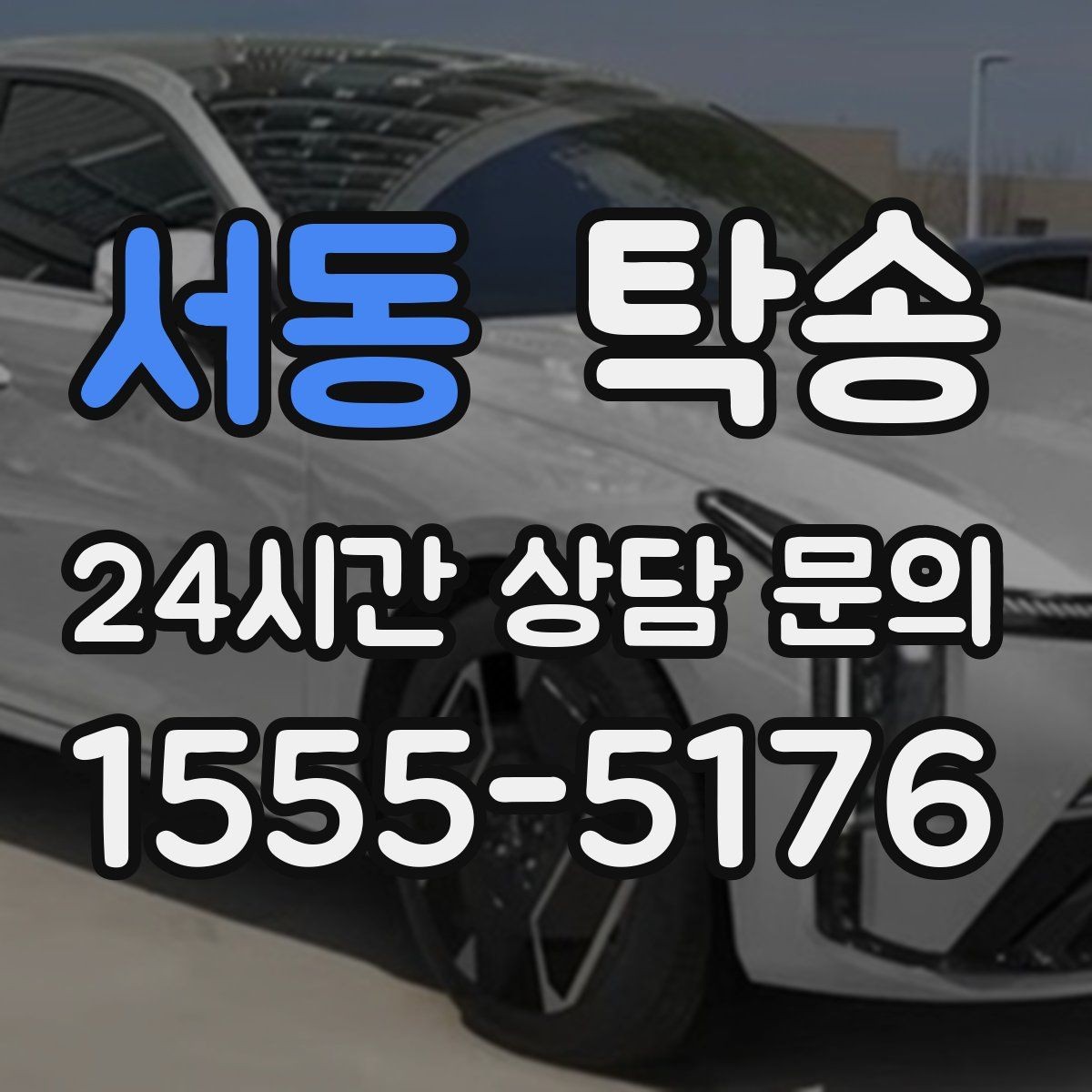 서동 탁송 공항 순환 도로 혼잡을 피해 회수 완료