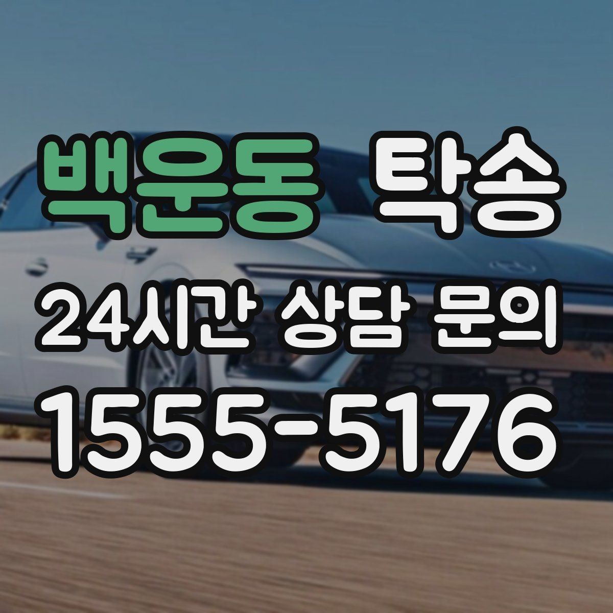 백운동 탁송 반복 이동 차량을 위한 일정 최적화
