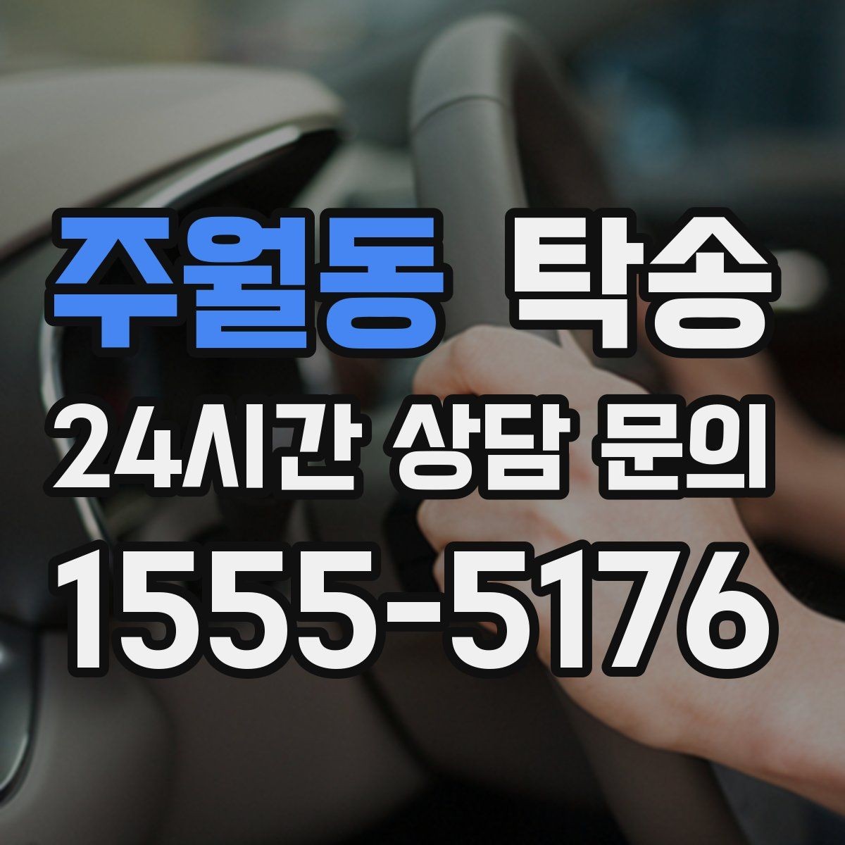 주월동 탁송 배터리 방전 우려 차량 사전 조치