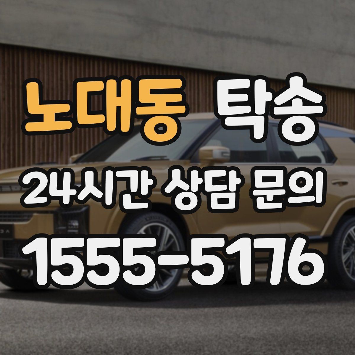 노대동 탁송 문서와 열쇠 관리가 확실한 진행