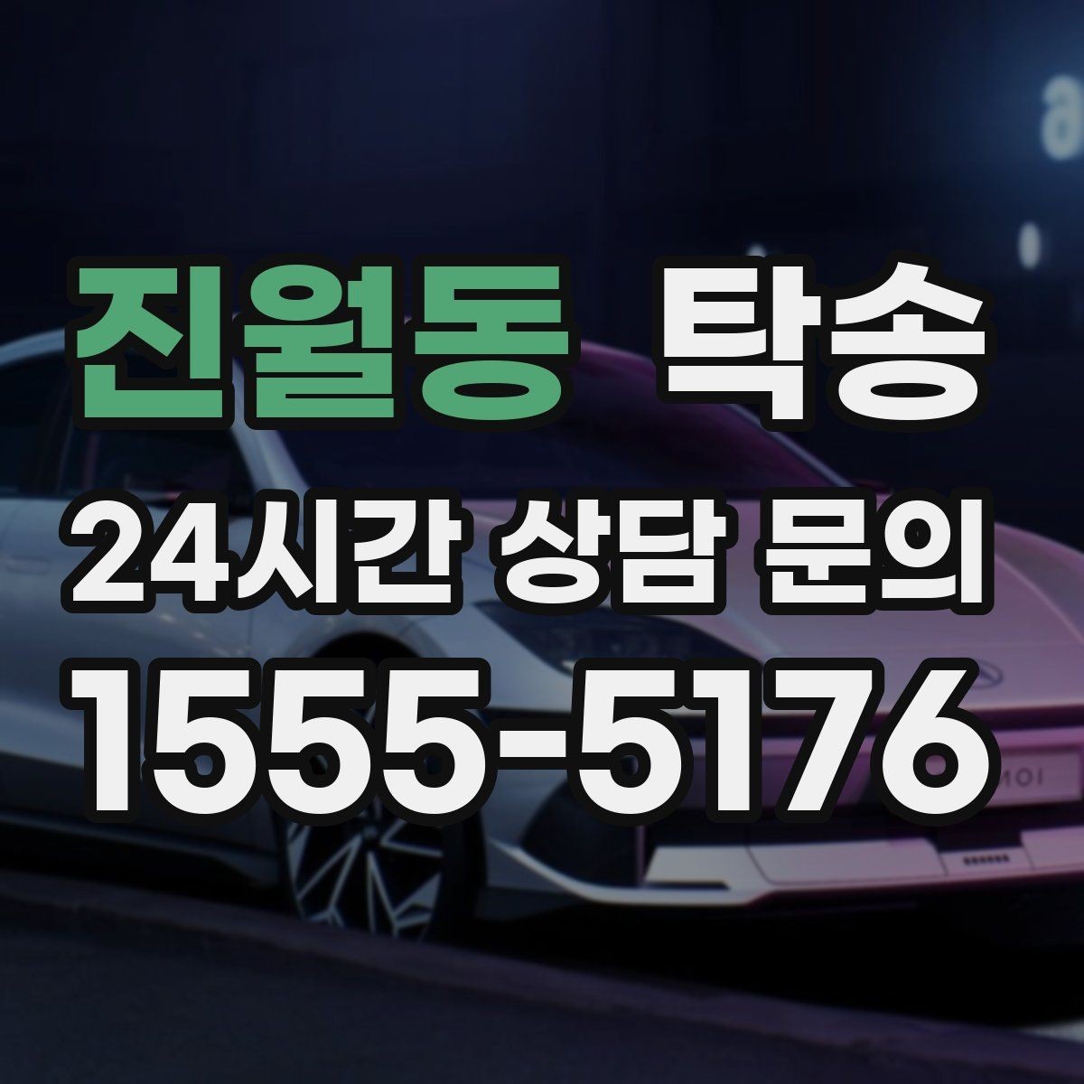 진월동 탁송 법정 운행 시간 기준을 준수한 일정