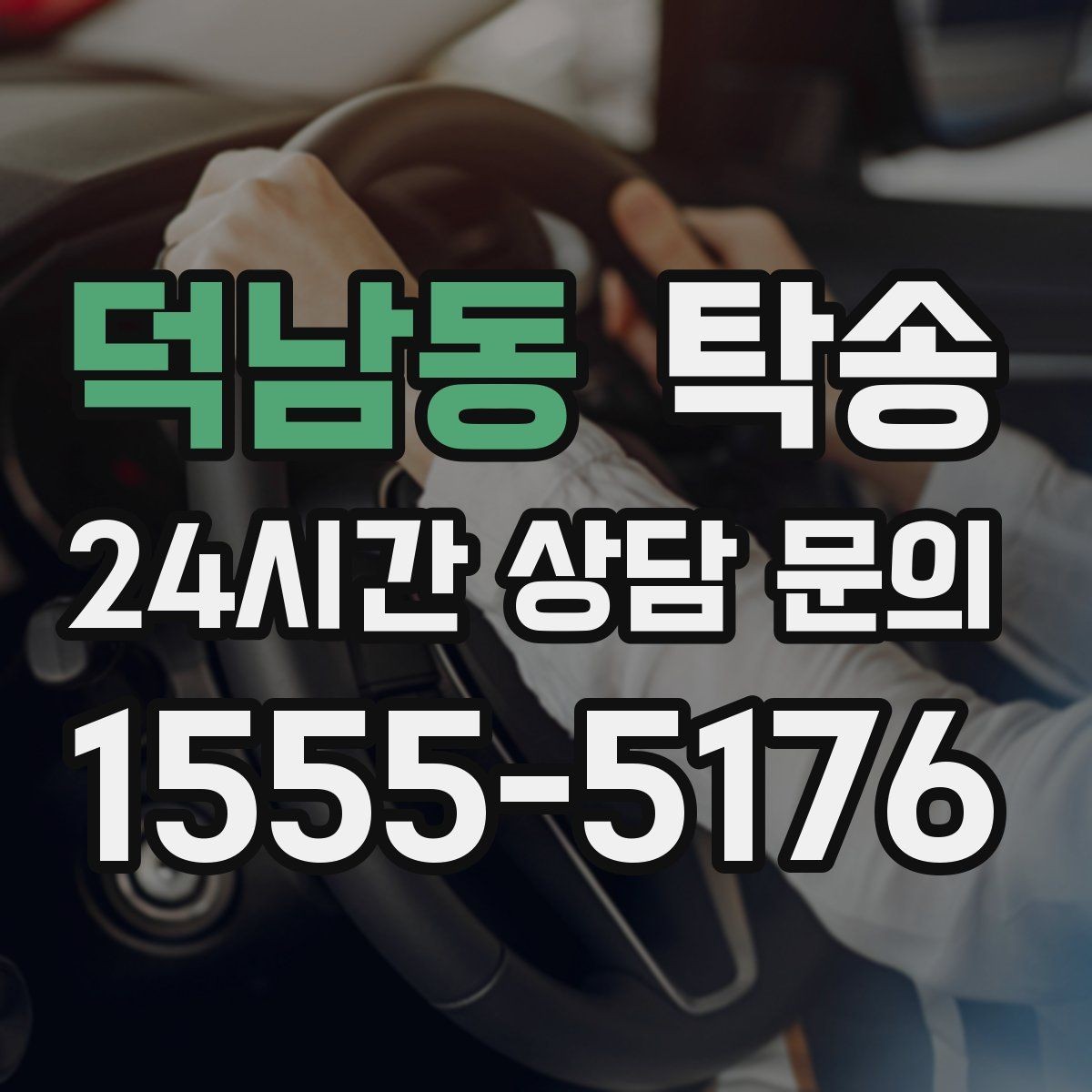 덕남동 탁송 목적지 변경 시 동의 후 반영