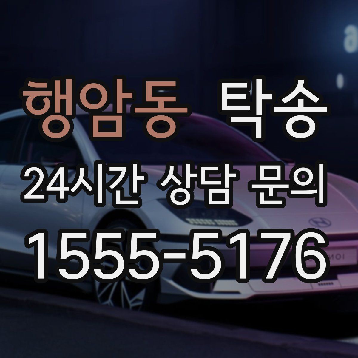 행암동 탁송 검사소 방문과 자택 인도를 한 번에 연결
