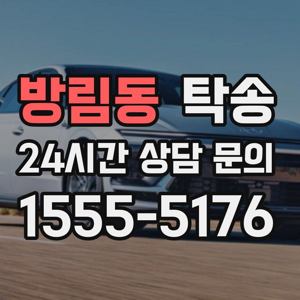 방림동 탁송 지연 예상 시 선제 안내로 불안 해소