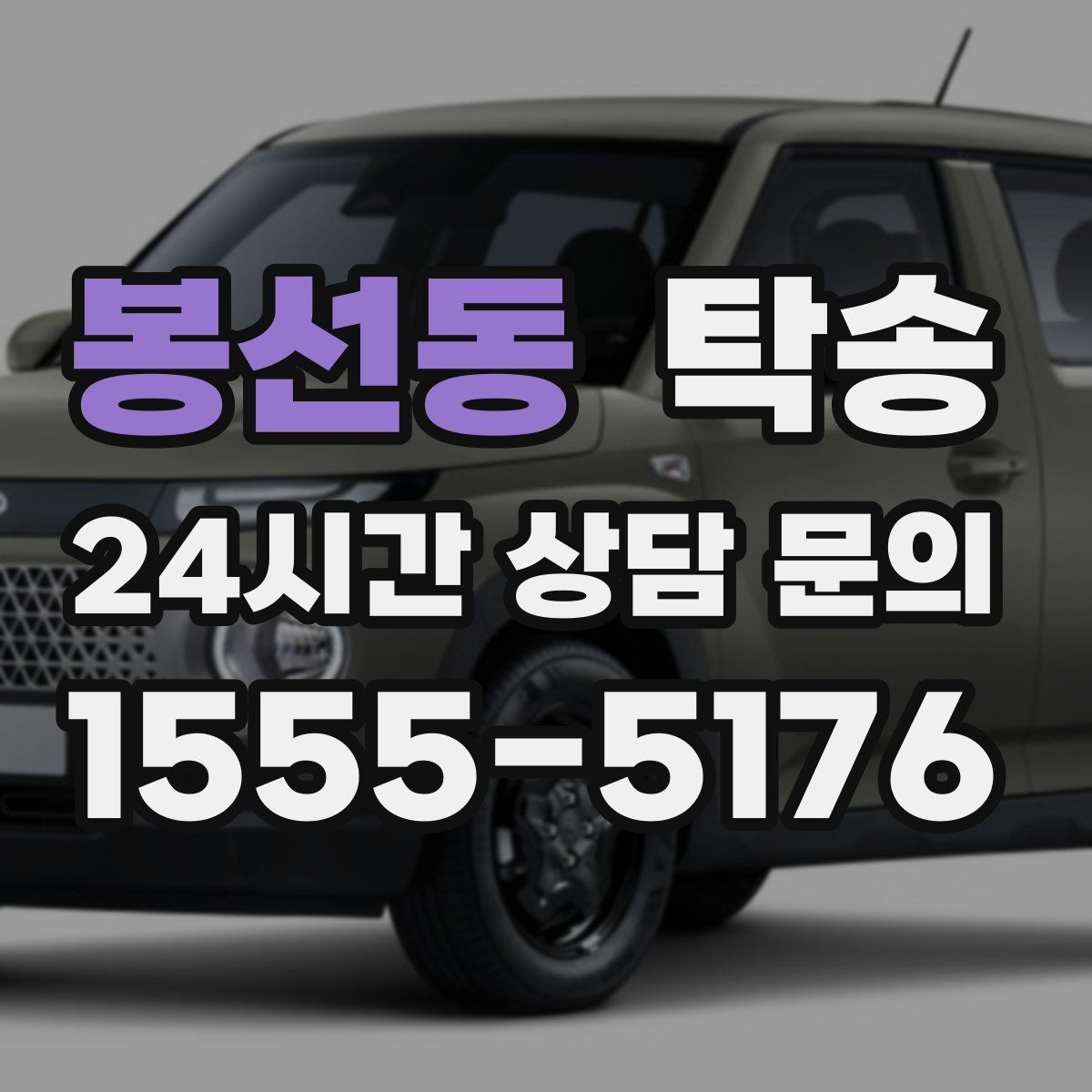 봉선동 탁송 유류비 기준이 명확한 비용 구조