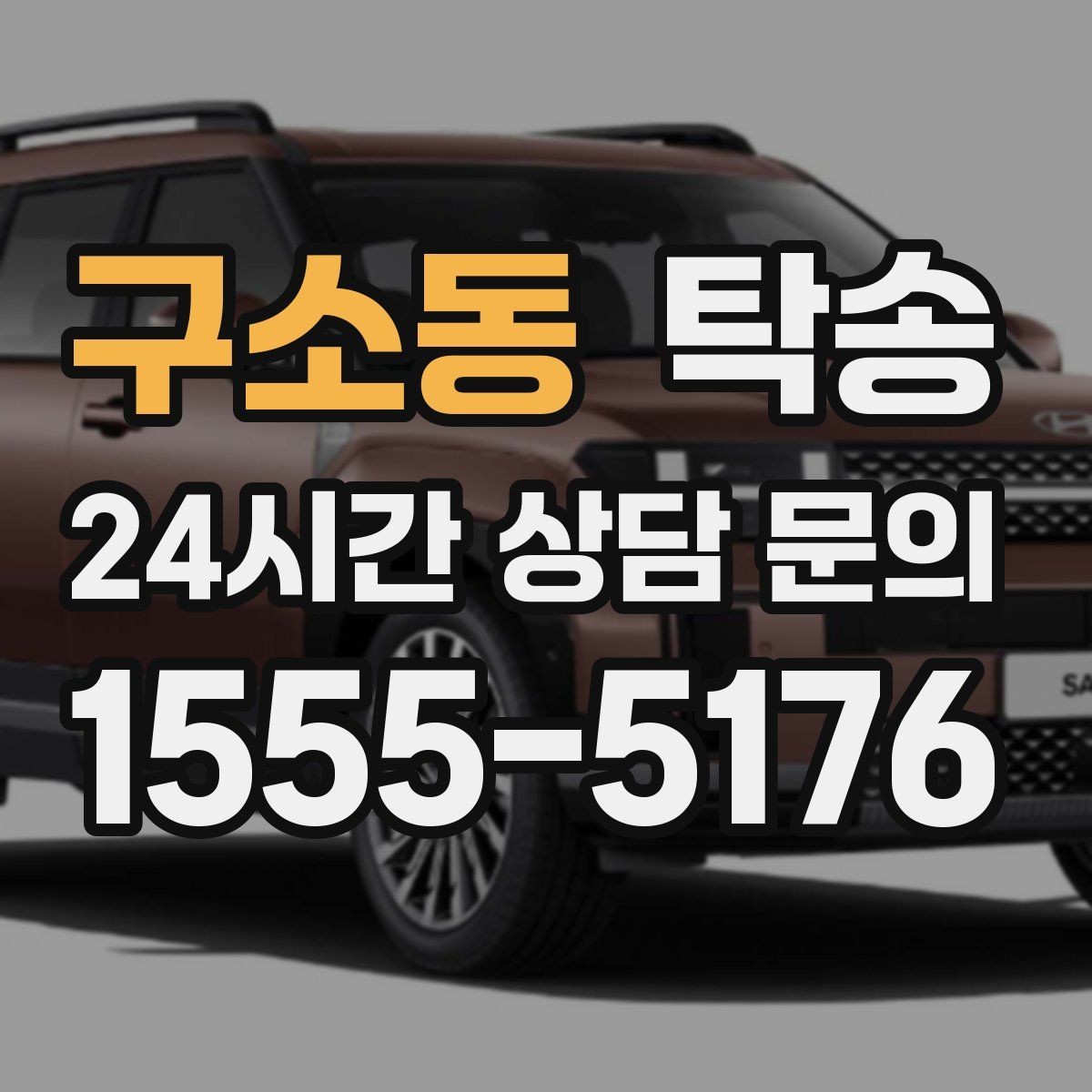 구소동 탁송 고객 요청 사항을 체크리스트로 반영