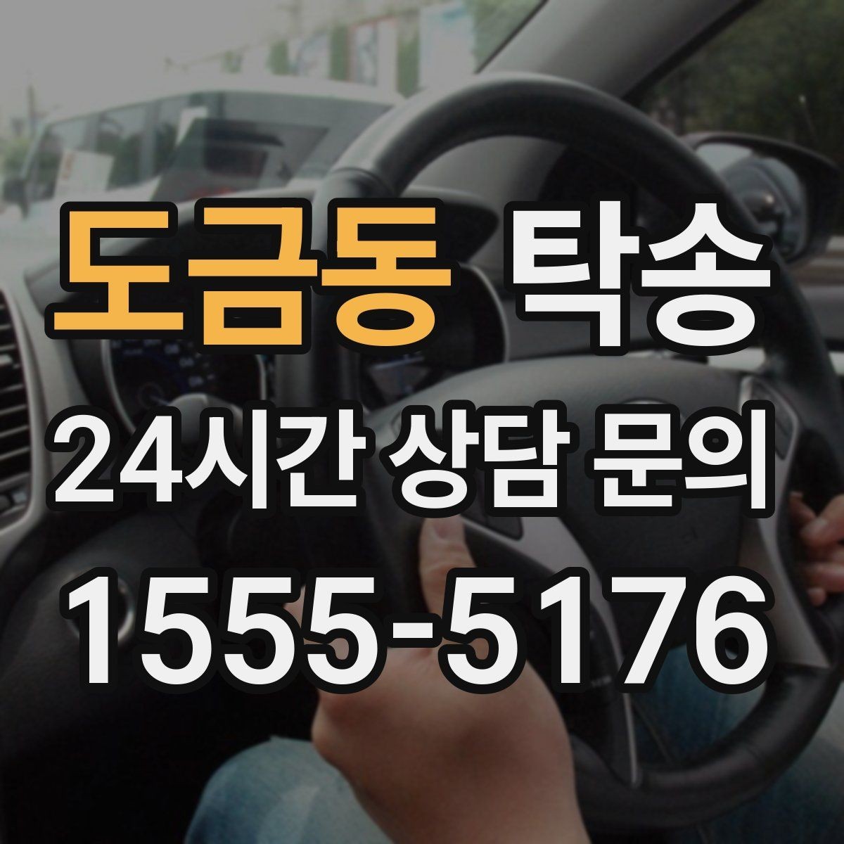 도금동 탁송 사진 기록으로 인수인계를 투명하게