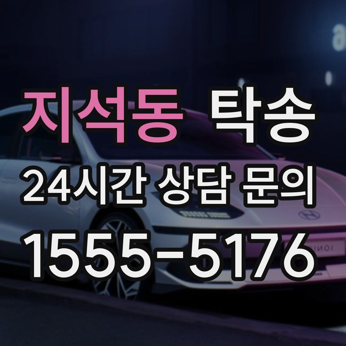 지석동 탁송 매입처에서 보관지까지 책임 있는 운행
