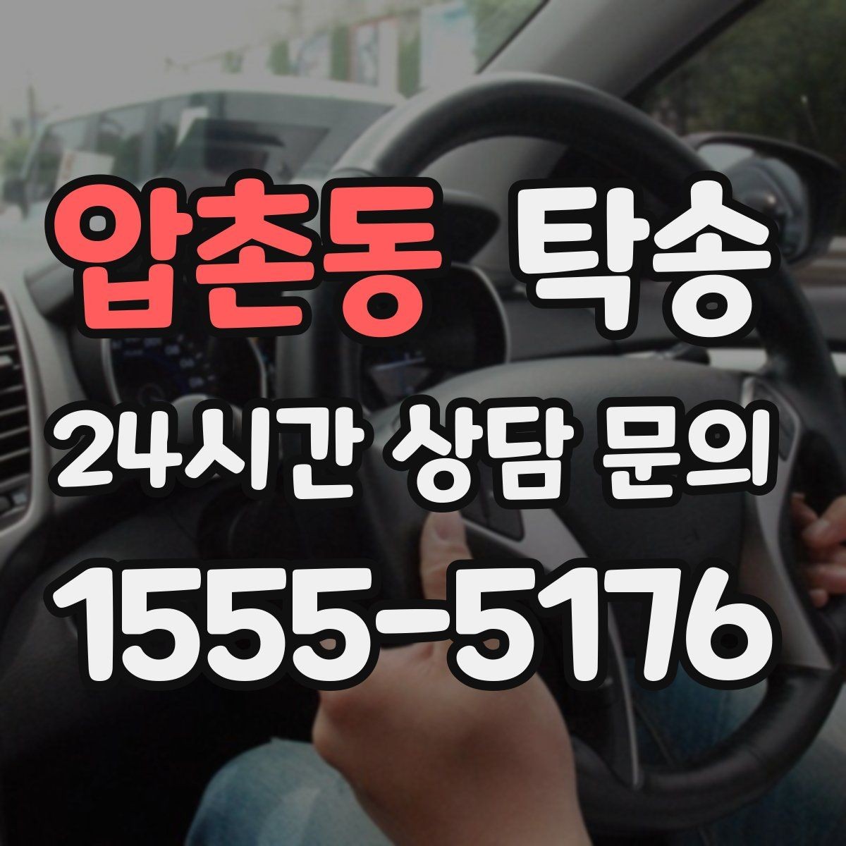 압촌동 탁송 우천 시 실내 습기 관리로 쾌적 유지