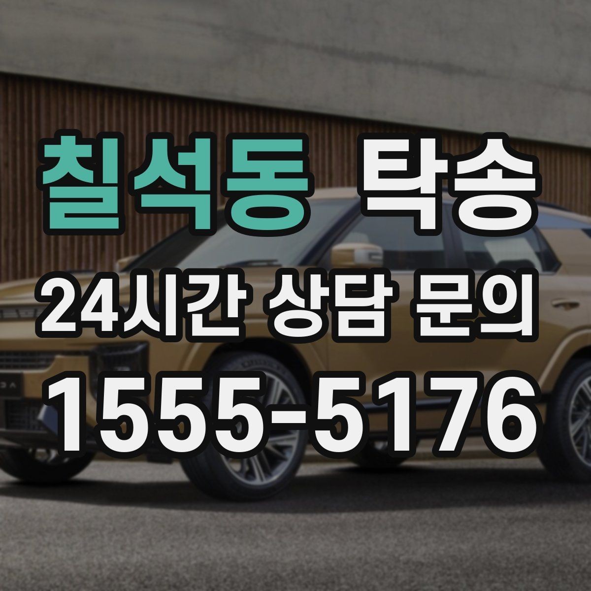 칠석동 탁송 복합 일정도 한 노선으로 깔끔 연결