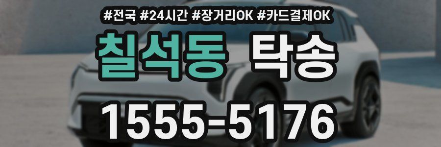 칠석동 탁송