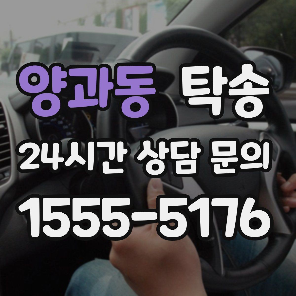 양과동 탁송 키와 서류만 준비하면 시작되는 절차