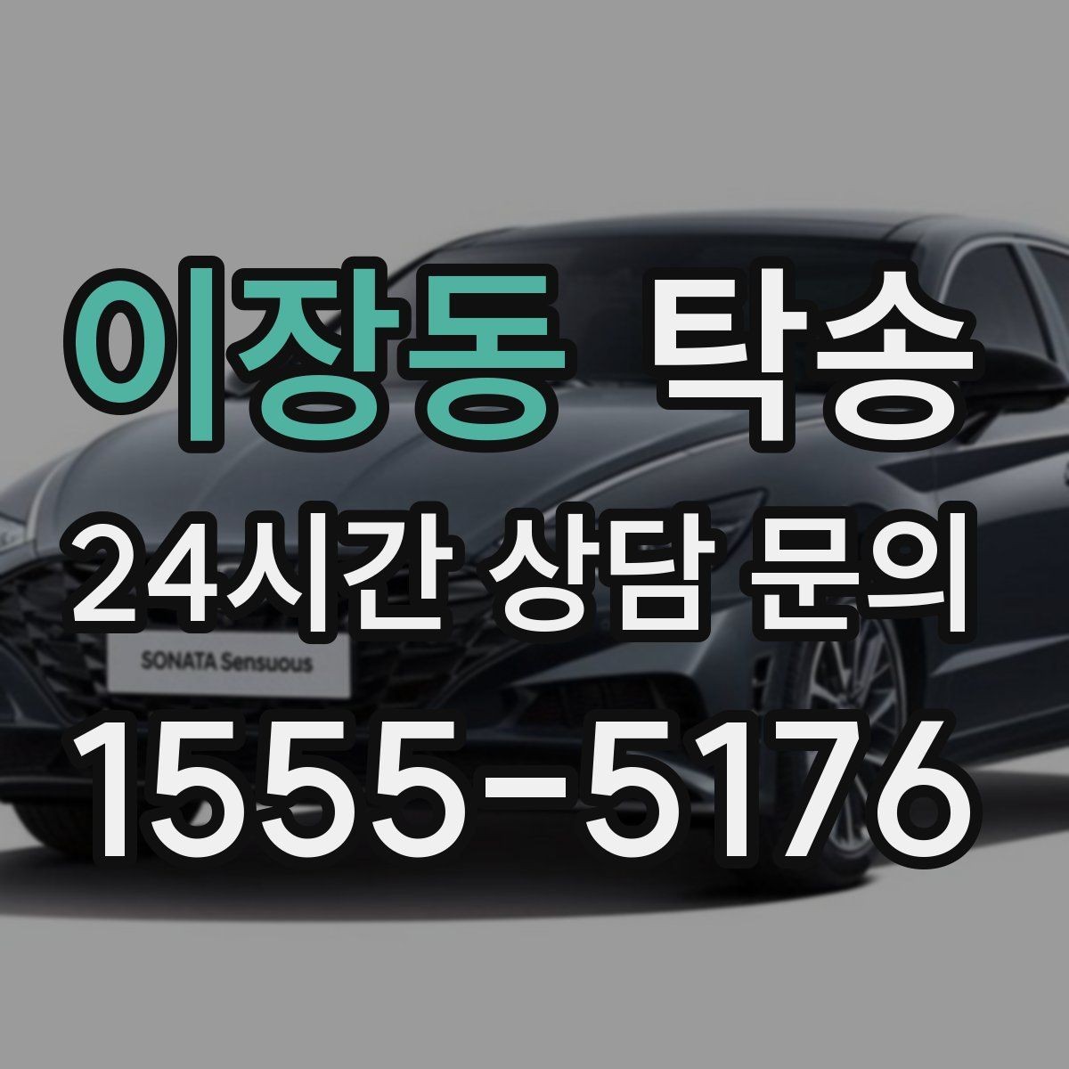 이장동 탁송 문서와 열쇠 관리가 확실한 진행