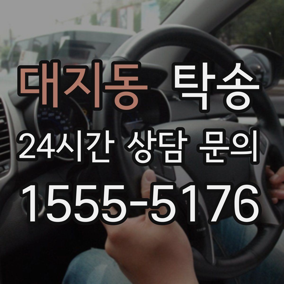 대지동 탁송 비 오는 날에도 차분한 문앞 전달 약속