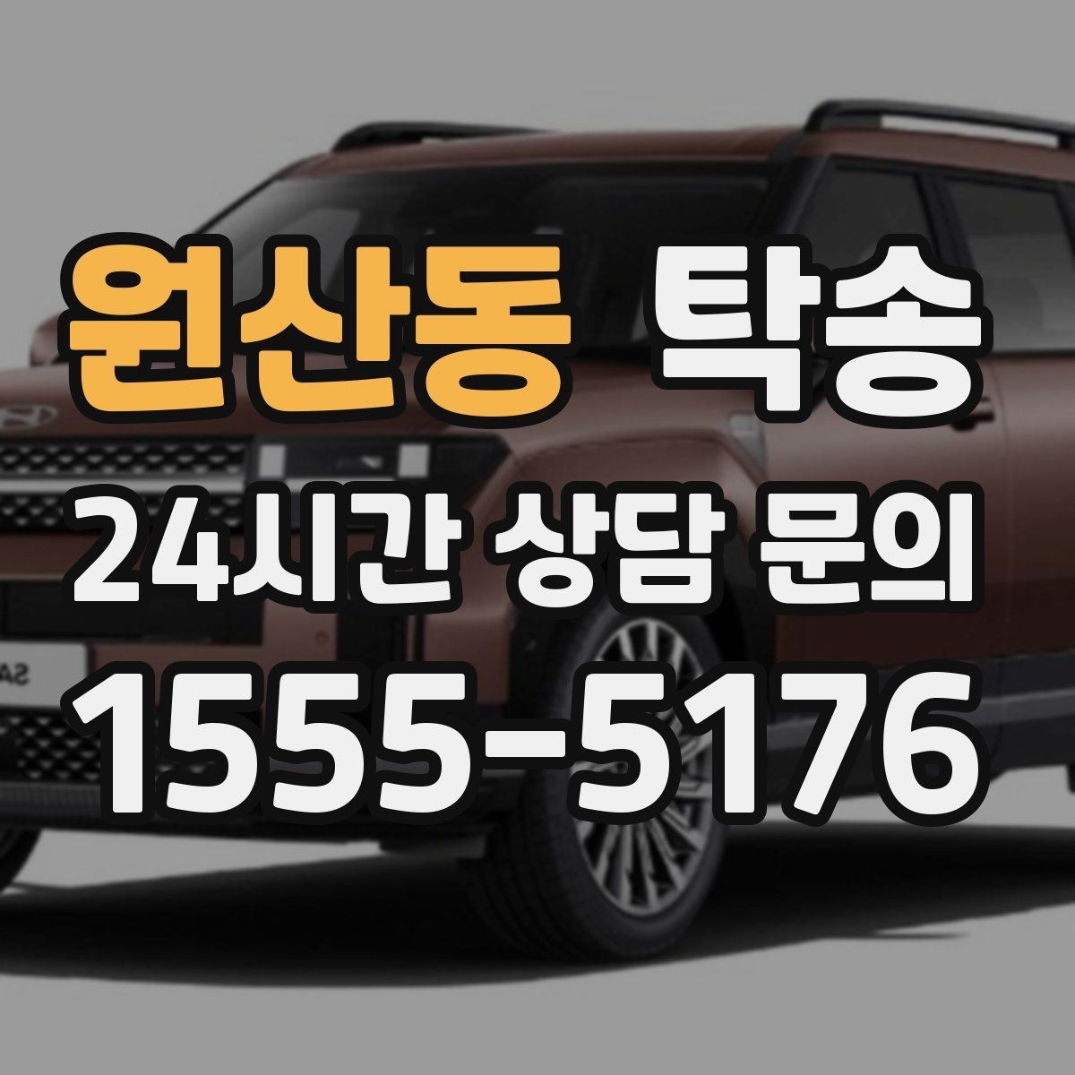 원산동 탁송 전기차 충전이 필요할 때 사전 협의