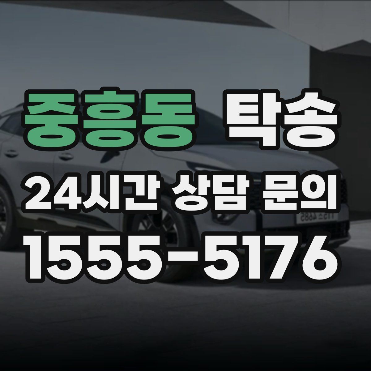 중흥동 탁송 수동 조작 최소화로 차량 보호를 최우선