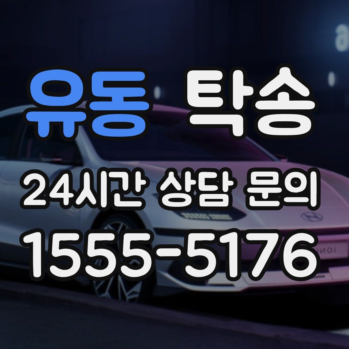 유동 탁송 도로 통제 정보 실시간 반영