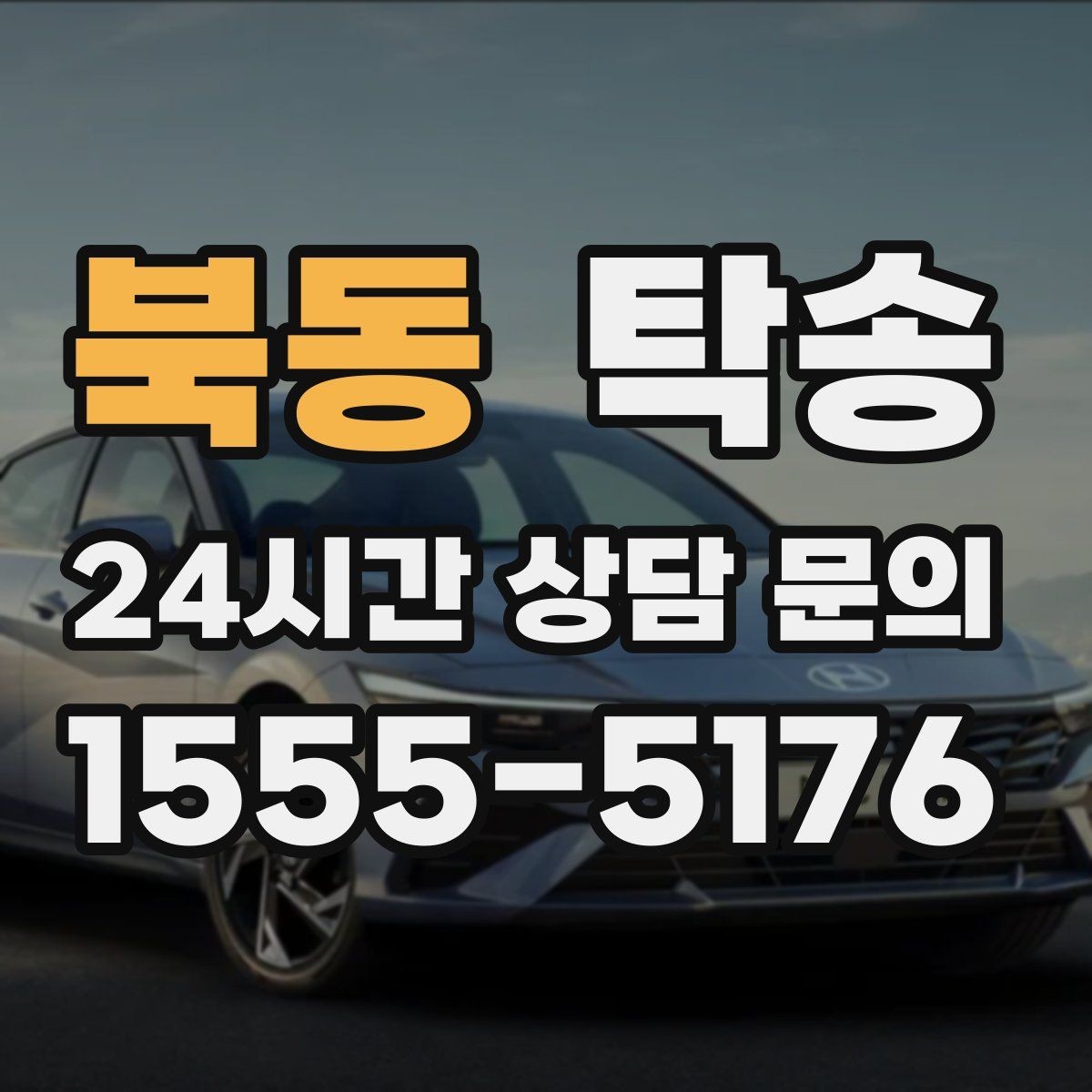 북동 탁송 출발 지연이 생기면 즉시 시간표 재공유
