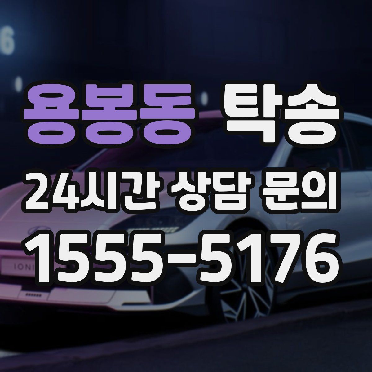 용봉동 탁송 지연 발생 시 추가 요금액 없이 안내 우선