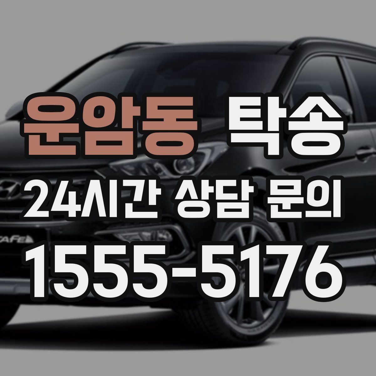 운암동 탁송 번호판 교체 전후 이동을 한 번에 처리