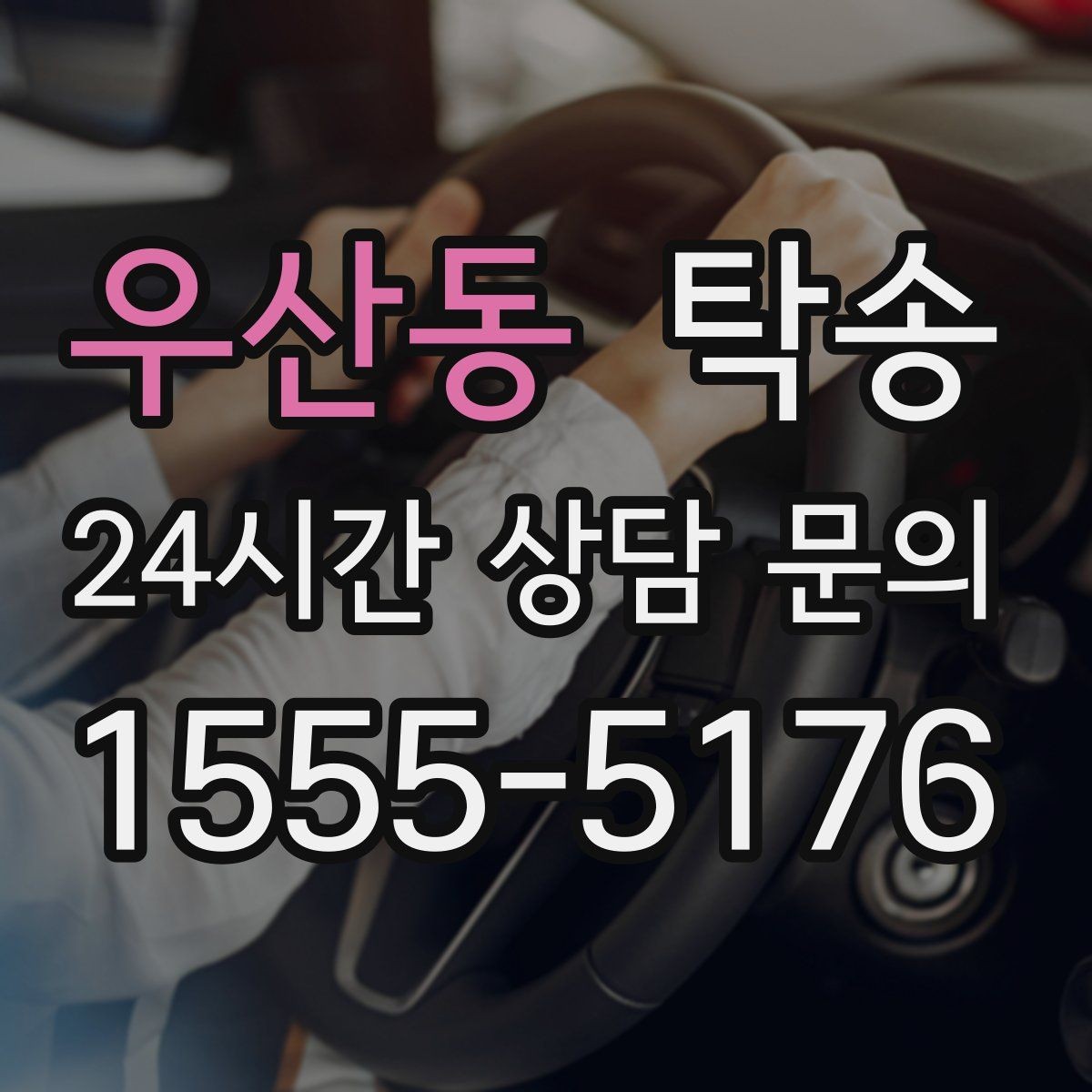 우산동 탁송 혼잡 구간을 피해 분산 경로로 연결